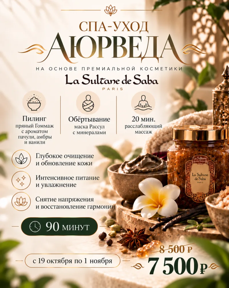 СПА-уход «Аюрведа» на косметике La Sultane de Saba — акция с 19 октября по 1 ноября