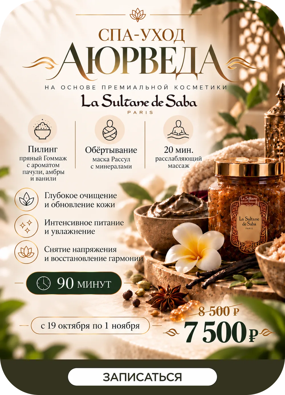 СПА-уход «Аюрведа» на косметике La Sultane de Saba, 90 минут — акция с 19 октября по 1 ноября, 7500 вместо 8500 рублей