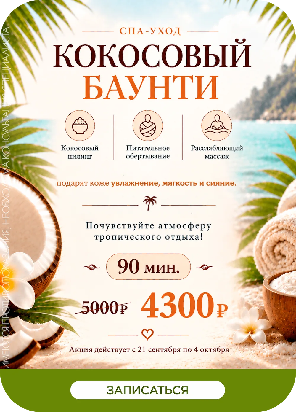 СПА-уход «Кокосовый Баунти», 90 минут — акция с 21 сентября по 4 октября