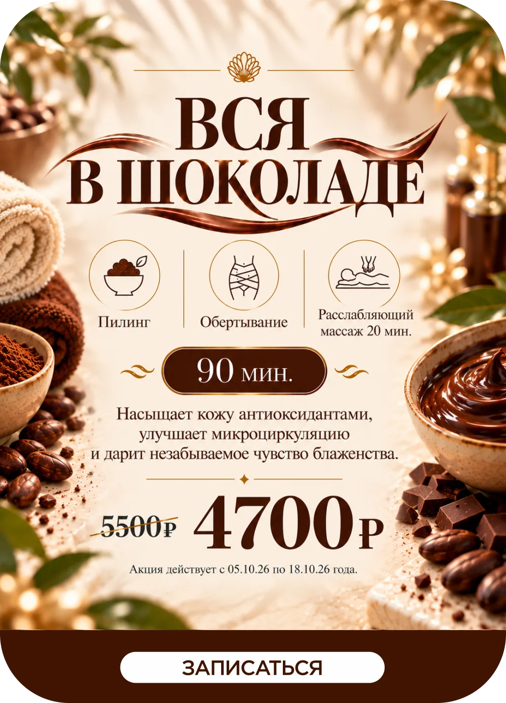СПА-уход «Вся в шоколаде», 90 минут — акция с 5 по 18 октября, 4700 вместо 5500 рублей